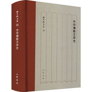 中華佛教文學史 圖書