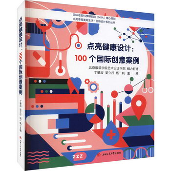 點亮健康設計:100個國際創意案例 圖書
