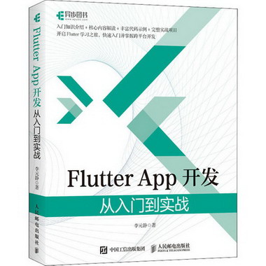 Flutter App開發 從入門到實戰 圖書