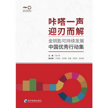 金鑰匙可持續發展中國優秀行動集 圖書