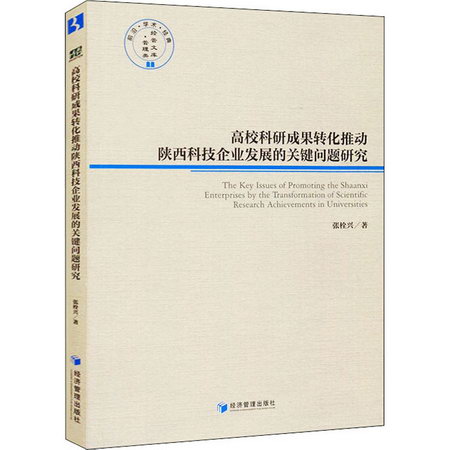高校科研成果轉化推動陝西科技企業發展的關健問題研究 圖書