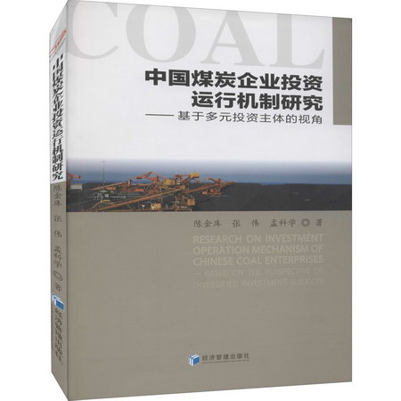 中國煤炭企業投資運行機制研究——投資主體的視角 圖書