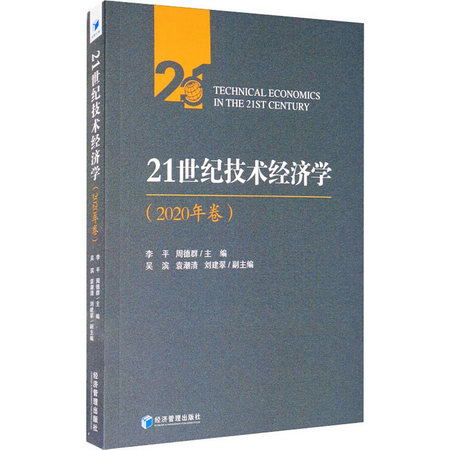 21世紀技術經濟學(2020年卷) 圖書