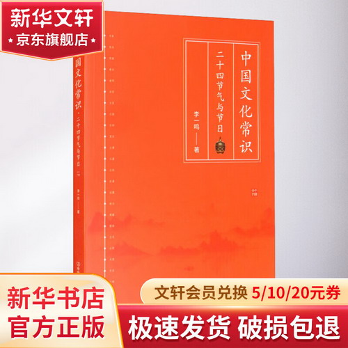 中國文化常識 二十四節氣與節日 圖書