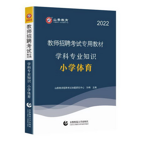 山香2022教師招考學科專業知識·小學體育 圖書