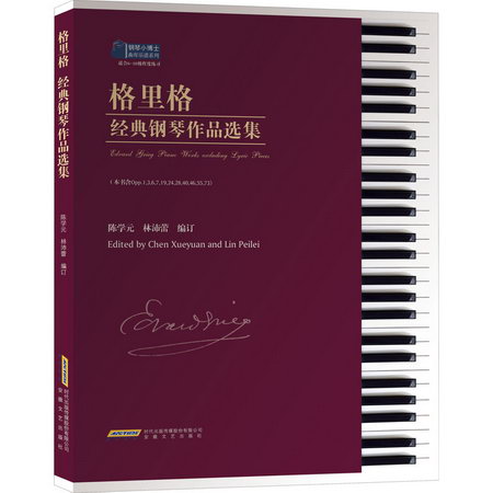 格裡格經典鋼琴作品選集 圖書