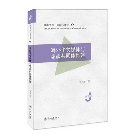 海外華文媒體與想像共同體構建（暨南文庫·新聞傳播學） 圖書