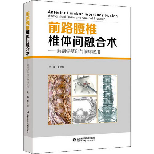 前路腰椎椎體間融合術——解剖學基礎與臨床應用 圖書