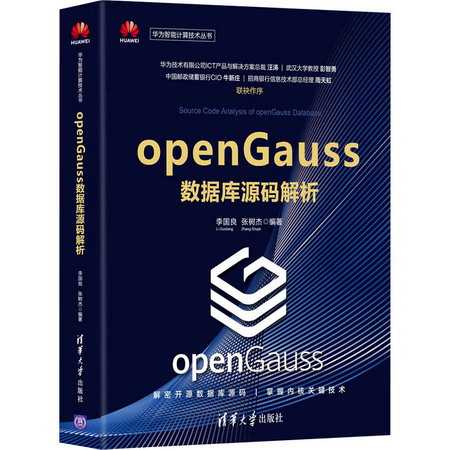 openGauss數據庫源碼解析 圖書
