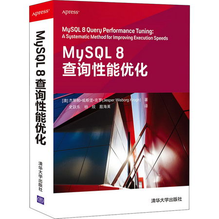 MySQL 8查詢性能優化 圖書