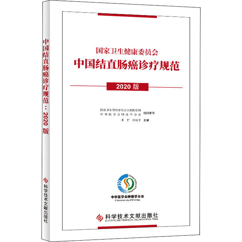 中國結直腸癌診療規範 2020版 圖書
