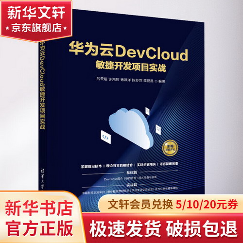 華為雲DevCloud敏捷開發項目實戰 圖書