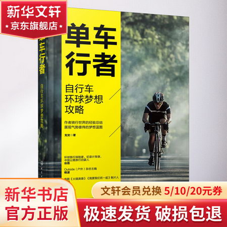 單車行者 自行車環球夢想攻略 圖書