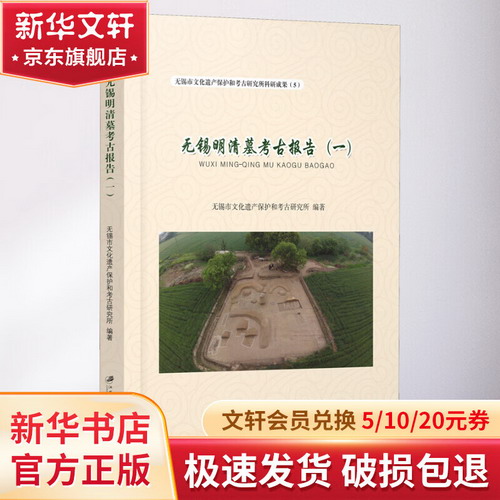 無錫明清墓考古報告(1) 圖書