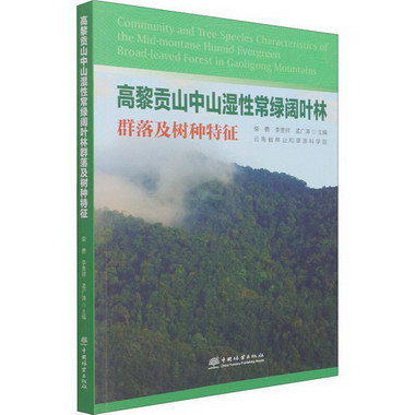 高黎貢山中山濕性常綠闊葉林群落及樹種特征 圖書