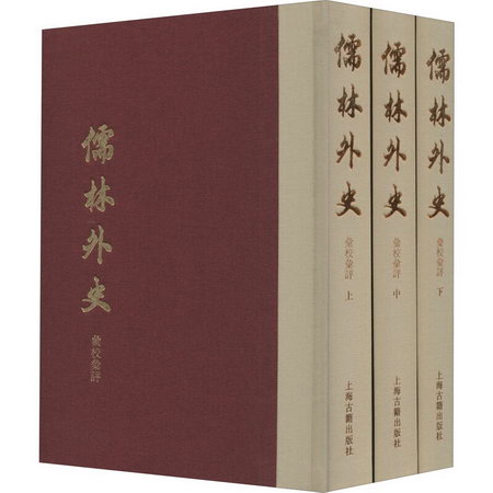 儒林外史彙校彙評 典藏版(全3冊) 圖書