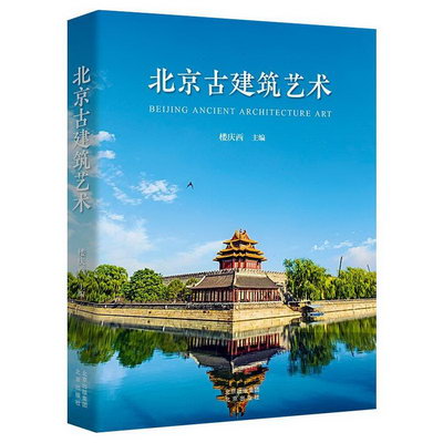 北京古建築藝術 圖書