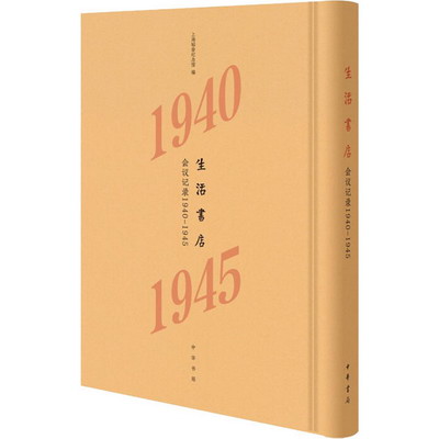 生活書店會議記錄 1940-1945 圖書