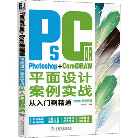 Photoshop+CorelDRAW平面設計案例實戰從入門到精通 視頻自學全彩