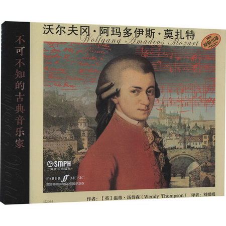 不可不知的古典音樂家 沃爾夫岡·阿瑪多伊斯·莫扎特 圖書