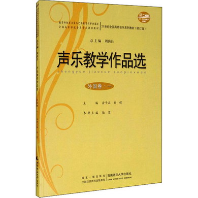 聲樂教學作品選 外國卷.1 圖書