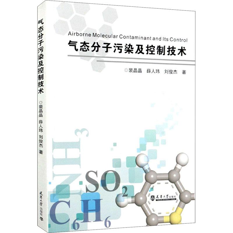 氣態分子污染及控制技術 圖書