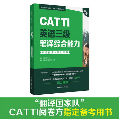 CATTI英語三級筆譯綜合能力考試指南+強化訓練 新版 圖書