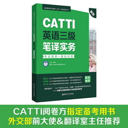 CATTI英語三級筆譯實務考試指南+強化訓練 新版 圖書