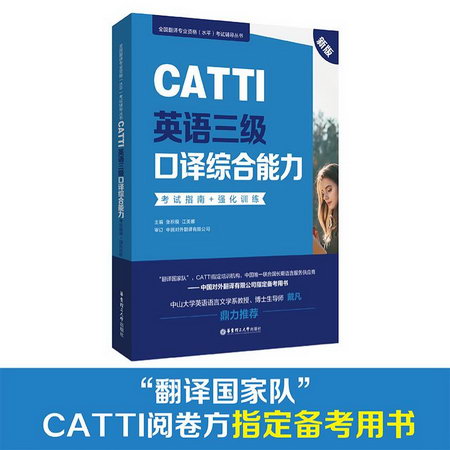 CATTI英語三級口譯綜合能力考試指南+強化訓練 新版 圖書