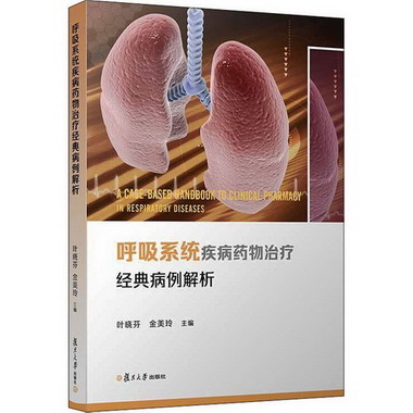 呼吸繫統疾病藥物治療經典病例解析 圖書
