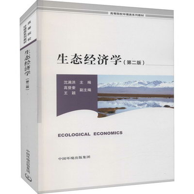 生態經濟學(第2版) 圖書
