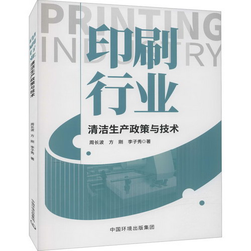 印刷行業清潔生產政策與技術 圖書