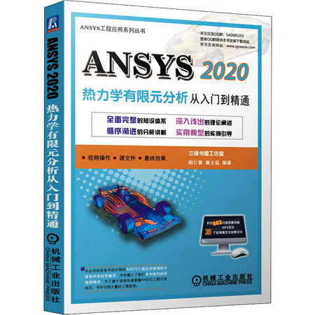 ANSYS 2020熱力分析 從入門到精通 圖書