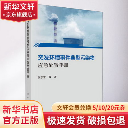 突發環境事件典型污染物應急處置手冊 圖書