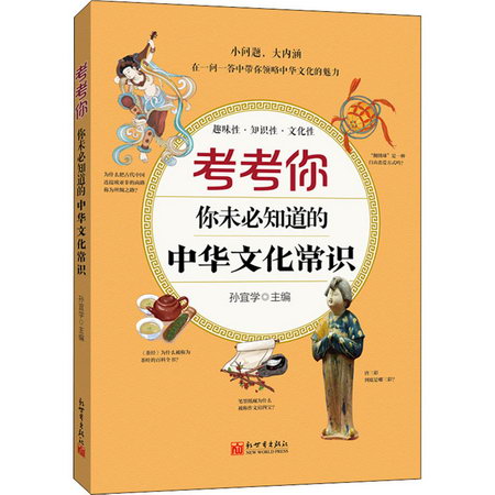 考考你 你未必知道的中華文化常識 圖書