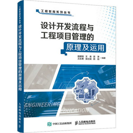 設計開發流程與工程項目管理的原理及運用 圖書