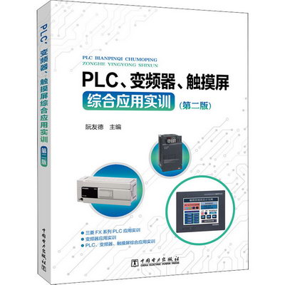 PLC、變頻器、觸摸屏綜合應用實訓(第2版) 圖書