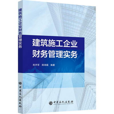 建築施工企業財務管理實務 圖書