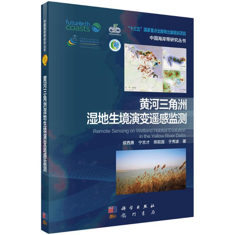 黃河三角洲濕地生境演變遙感監測 圖書