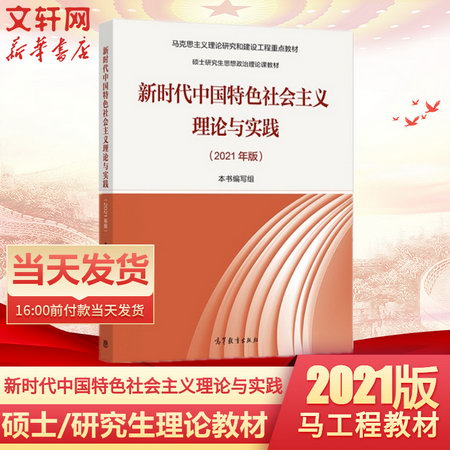 【正版當日發】新時代中國特色社會主義理論與實踐2021年版 碩士