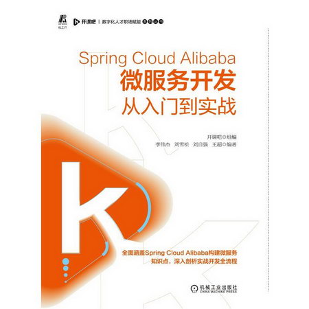 Spring Cloud Alibaba微服務開發從入門到實戰 圖書