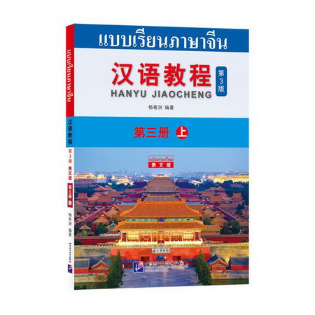 漢語教程(第3冊上第3版泰文版) 圖書