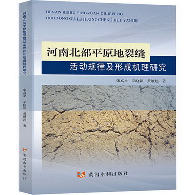 河南北部平原地裂縫活動規律及形成機理研究 圖書