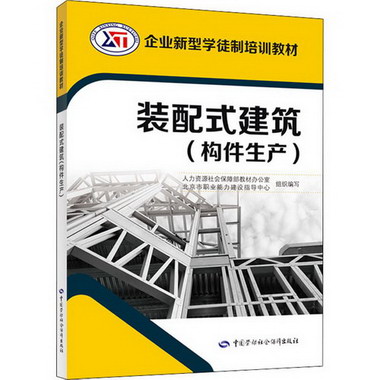 裝配式建築(構件生產) 圖書