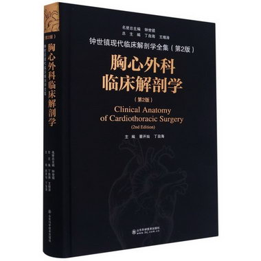 胸心外科臨床解剖學(第2版)(精)/鐘世鎮現代臨床解剖學全集 圖書