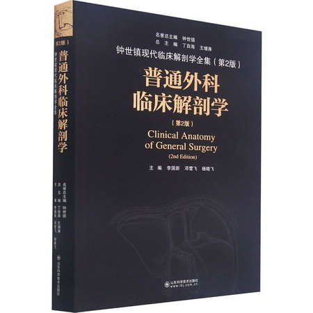 普通外科臨床解剖學(第2版) 圖書