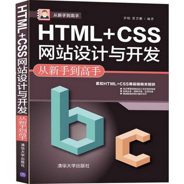 HTML+CSS網站設計與開發從新手到高手 圖書