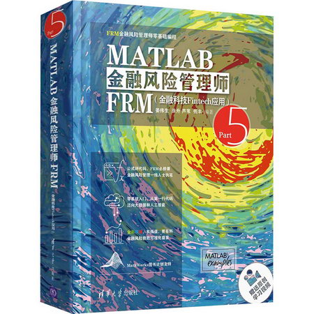 MATLAB金融風險管理師FRM(金融科技Fintech應用) 圖書