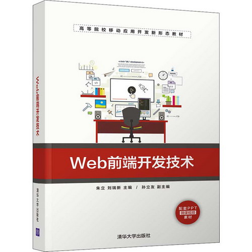 Web前端開發技術 圖書