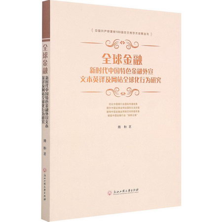 全球金融 新時代中國特色金融外宣文本英譯及網站全球化行為研究